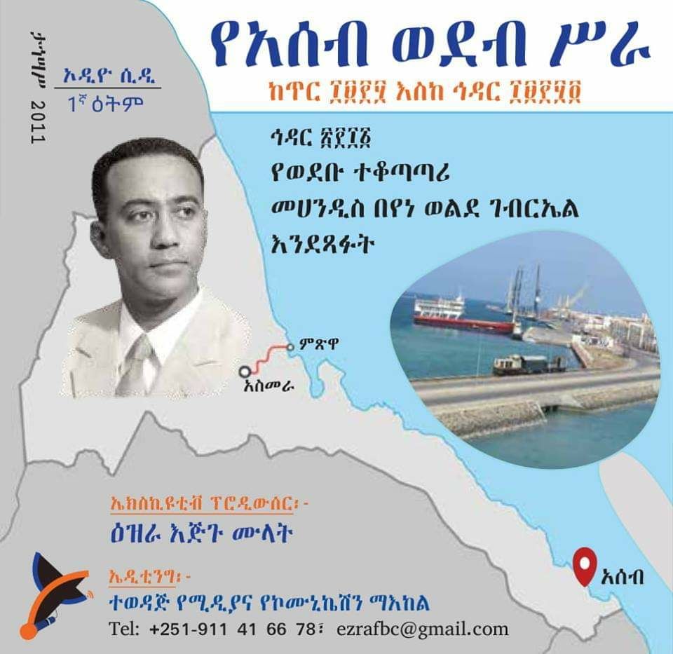 የአሰብ ወደብ ሥራ - Tewedaje Media